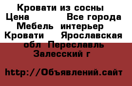 Кровати из сосны › Цена ­ 6 700 - Все города Мебель, интерьер » Кровати   . Ярославская обл.,Переславль-Залесский г.